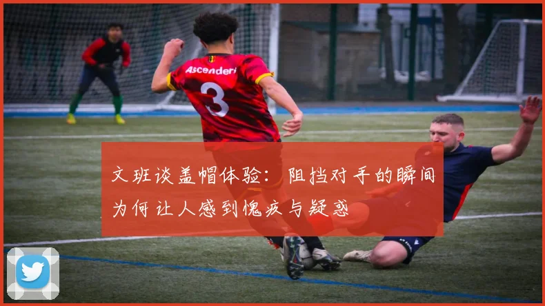 文班谈盖帽体验：阻挡对手的瞬间为何让人感到愧疚与疑惑