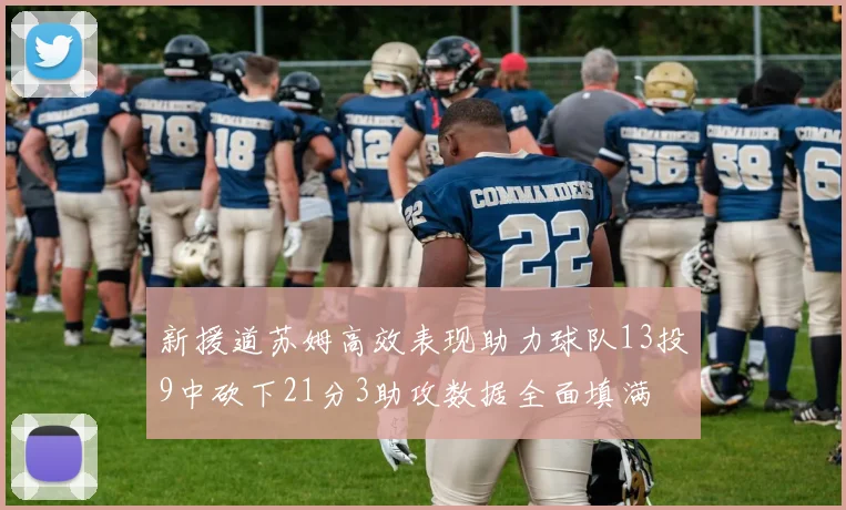 新援道苏姆高效表现助力球队13投9中砍下21分3助攻数据全面填满