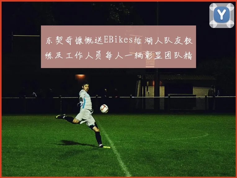 东契奇慷慨送EBikes给湖人队友教练及工作人员每人一辆彰显团队精神