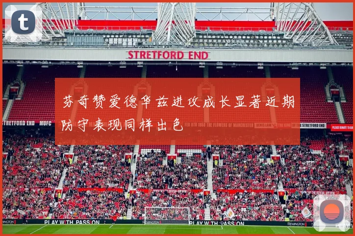 芬奇赞爱德华兹进攻成长显著近期防守表现同样出色