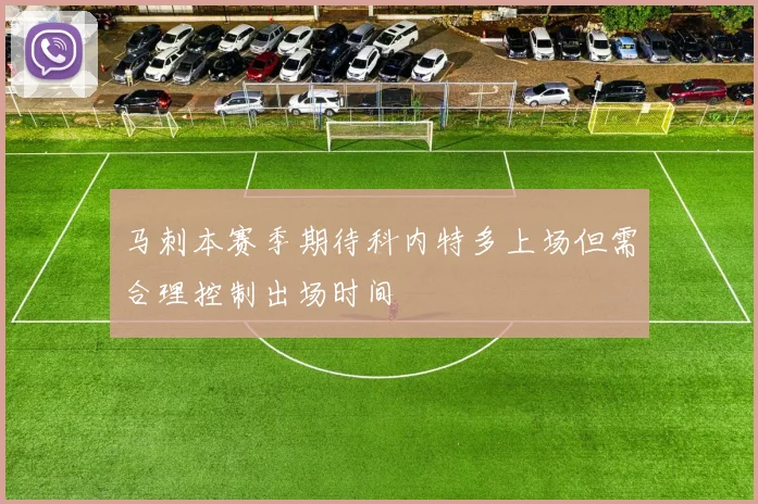 马刺本赛季期待科内特多上场但需合理控制出场时间