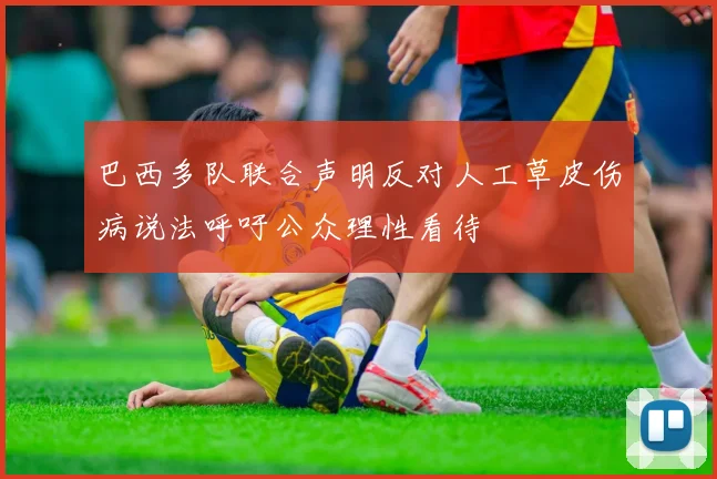 巴西多队联合声明反对人工草皮伤病说法呼吁公众理性看待