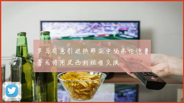 罗马有意引进热那亚中场弗伦德鲁普或将用皮西利租借交换