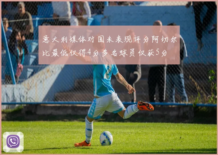意大利媒体对国米表现评分阿切尔比最低仅得4分多名球员仅获5分