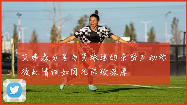艾弗森分享与男球迷的亲密互动称彼此情谊如同兄弟般深厚