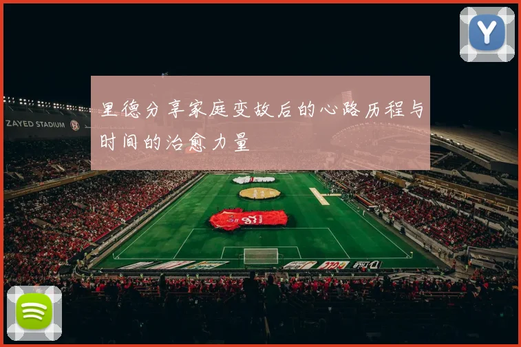 里德分享家庭变故后的心路历程与时间的治愈力量