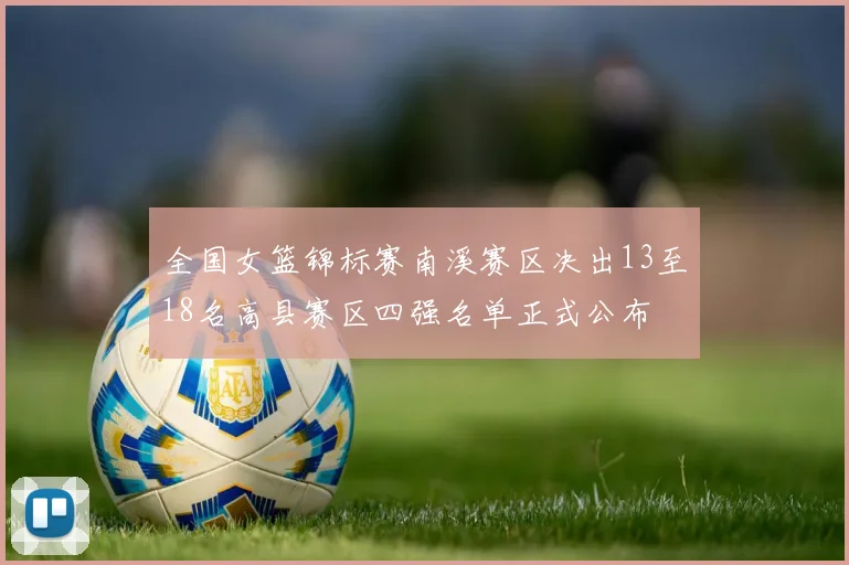 全国女篮锦标赛南溪赛区决出13至18名高县赛区四强名单正式公布