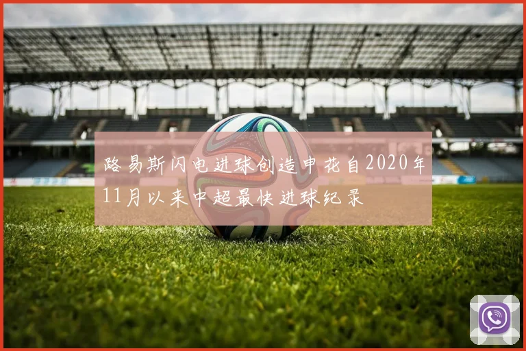 路易斯闪电进球创造申花自2020年11月以来中超最快进球纪录