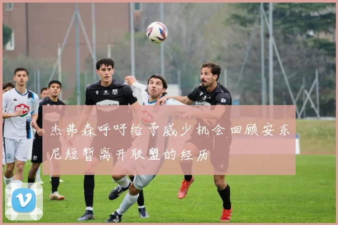 杰弗森呼吁给予威少机会回顾安东尼短暂离开联盟的经历