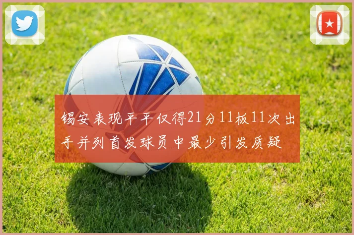锡安表现平平仅得21分11板11次出手并列首发球员中最少引发质疑